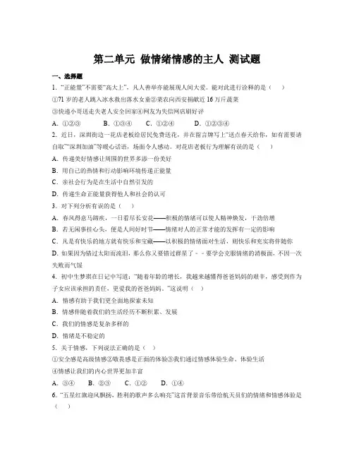 第二单元 做情绪情感的主人 测试题-部编版道德与法治七年级下册 (1)
