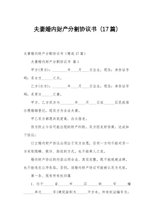 夫妻婚内财产分割协议书(17篇)