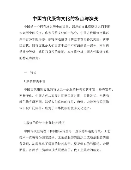 中国古代服饰文化的特点与演变