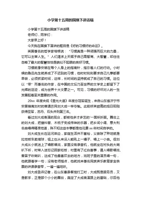 小学第十五周的国旗下讲话稿