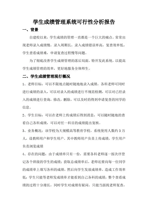 学生成绩管理系统可行性分析报告