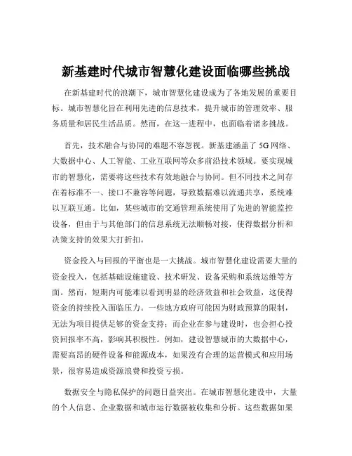 新基建时代城市智慧化建设面临哪些挑战