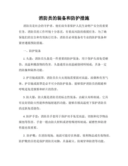 消防员的装备和防护措施