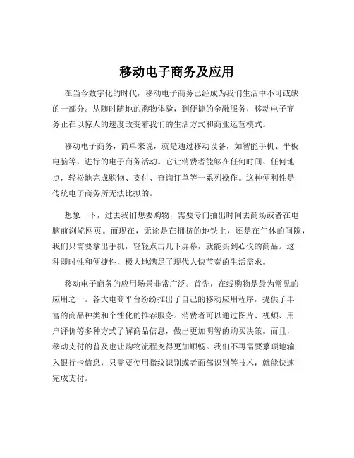 移动电子商务及应用