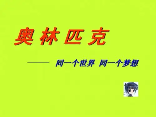 奥林匹克专题教育课件(3课时)