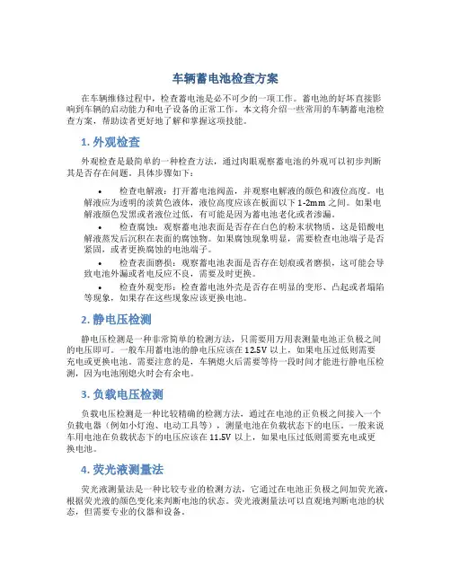 车辆蓄电池检查方案