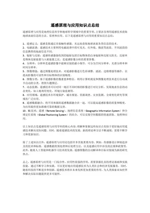 遥感原理与应用知识点总结