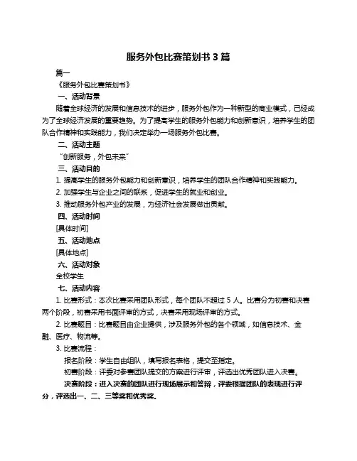 服务外包比赛策划书3篇