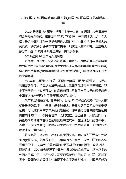 2019国庆70周年阅兵心得5篇_建国70周年国庆节感想心得