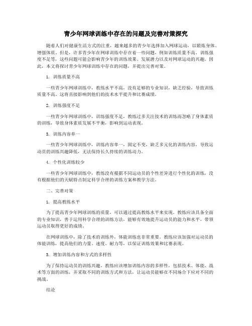 青少年网球训练中存在的问题及完善对策探究