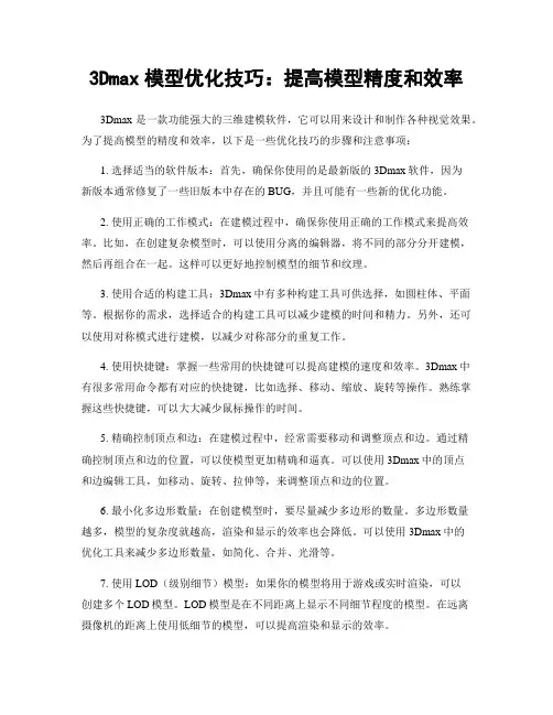 3Dmax模型优化技巧：提高模型精度和效率