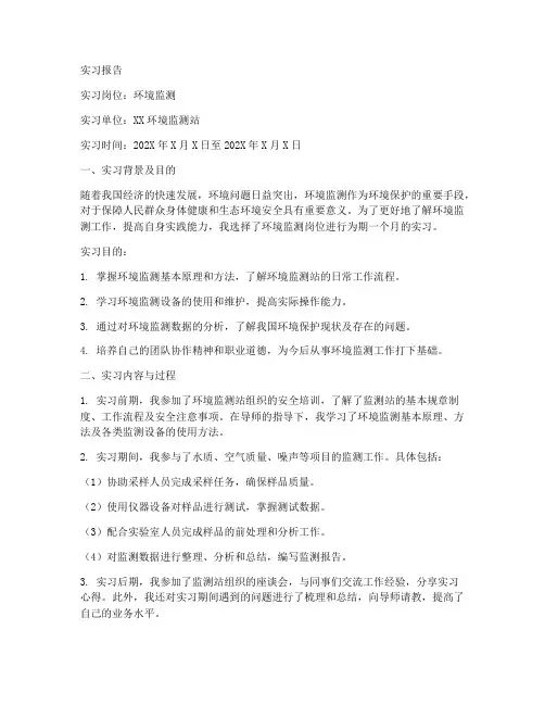 环境监测岗位的实习报告