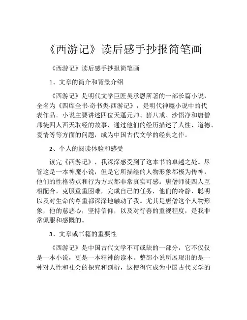 《西游记》读后感手抄报简笔画