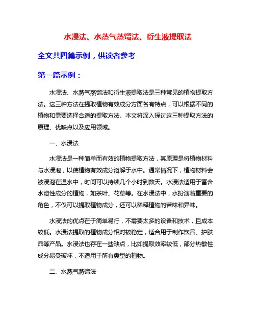 水浸法、水蒸气蒸馏法、衍生液提取法