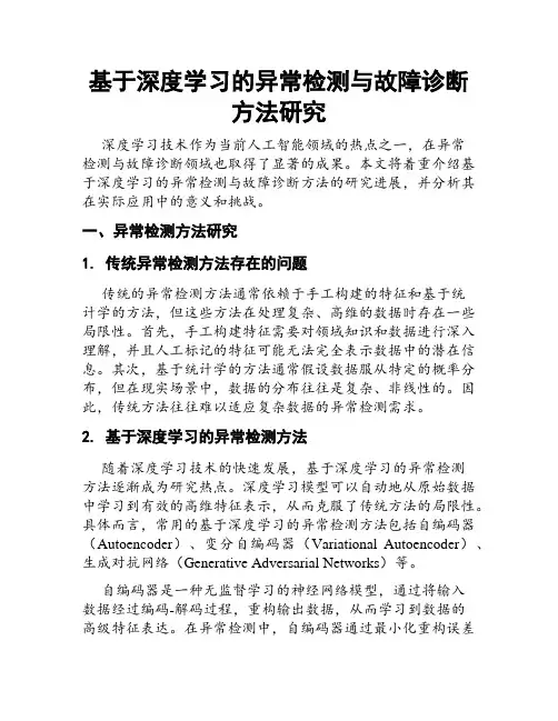 基于深度学习的异常检测与故障诊断方法研究