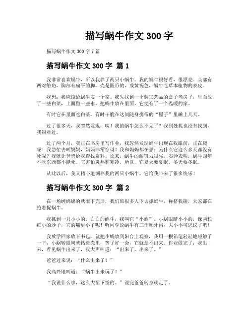 描写蜗牛作文300字