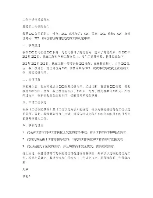 工伤申请书模板范本