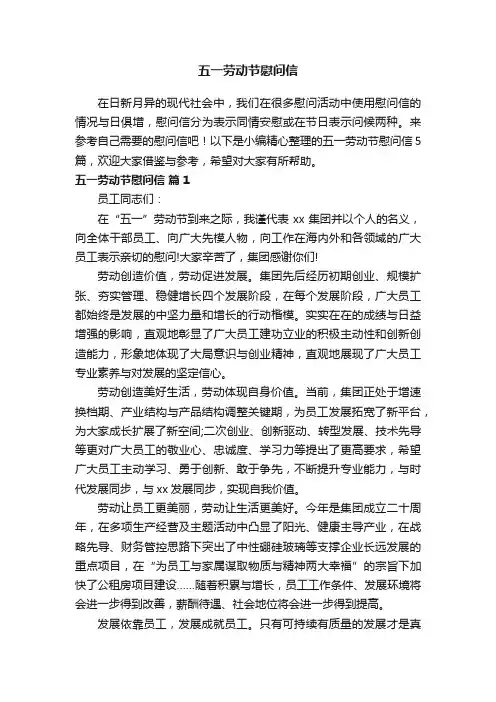 关于五一劳动节慰问信范文汇编五篇