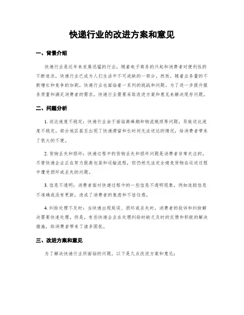 快递行业的改进方案和意见