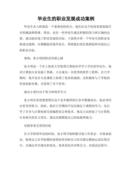 毕业生的职业发展成功案例