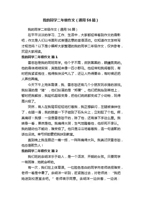 我的同学二年级作文（通用56篇）