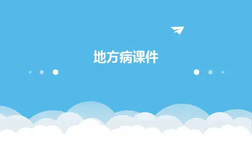地方病课件