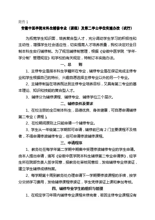 安徽大学本科生辅修第二专业实施细则