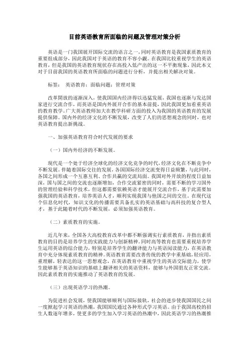 目前英语教育所面临的问题及管理对策分析