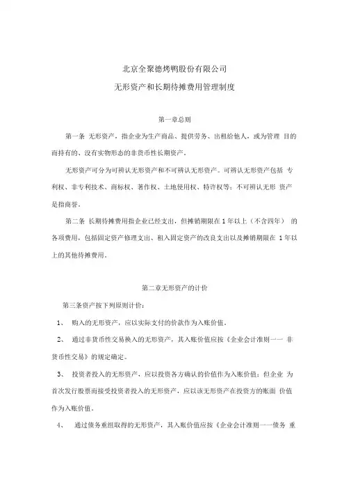 无形资产与长期待摊费用管理制度
