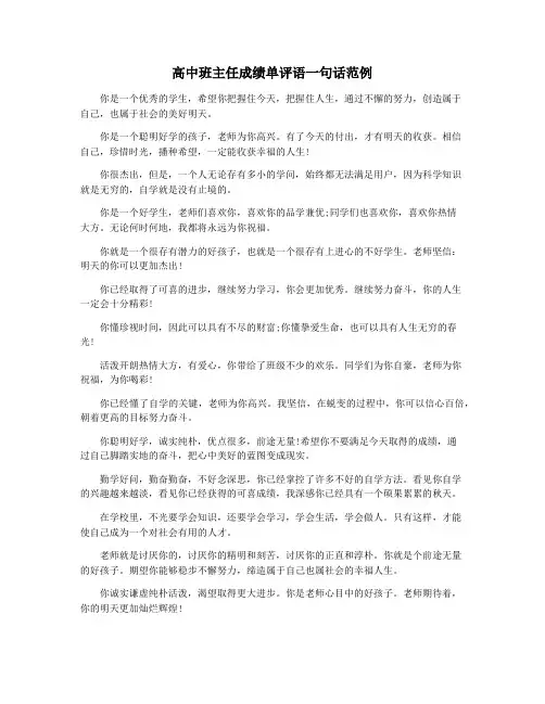 高中班主任成绩单评语一句话范例