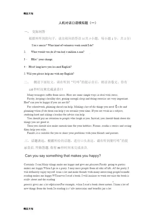 最新(精心整理)中考英语人机对话口语模拟题资料