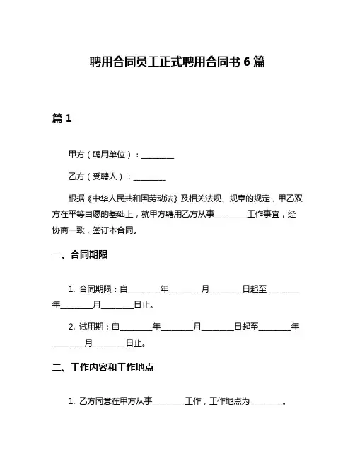 聘用合同员工正式聘用合同书6篇