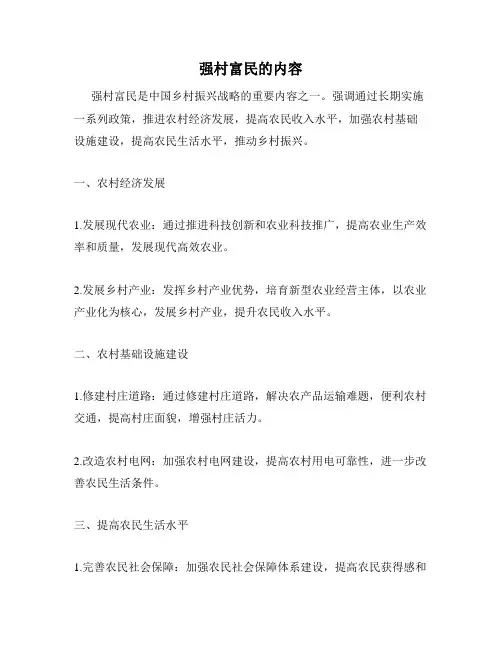 强村富民的内容