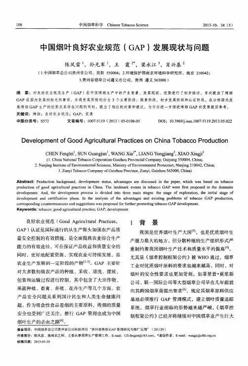 中国烟叶良好农业规范(GAP)发展现状与问题