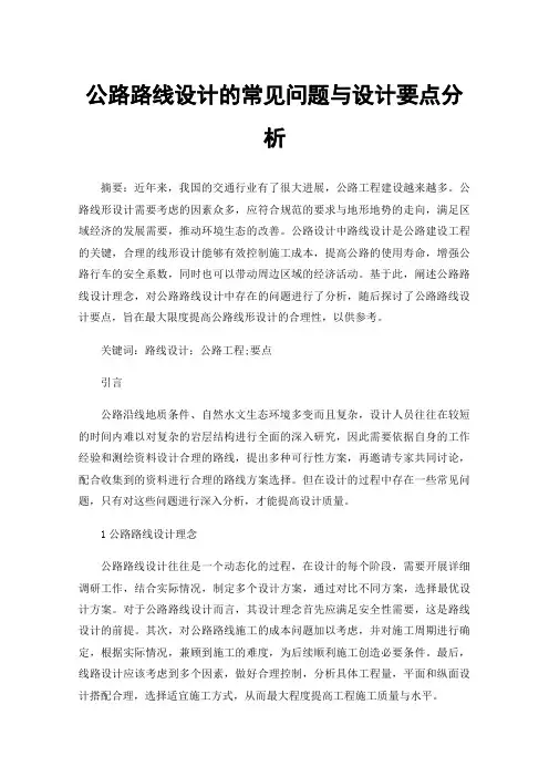 公路路线设计的常见问题与设计要点分析