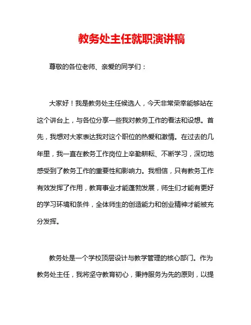 教务处主任就职演讲稿