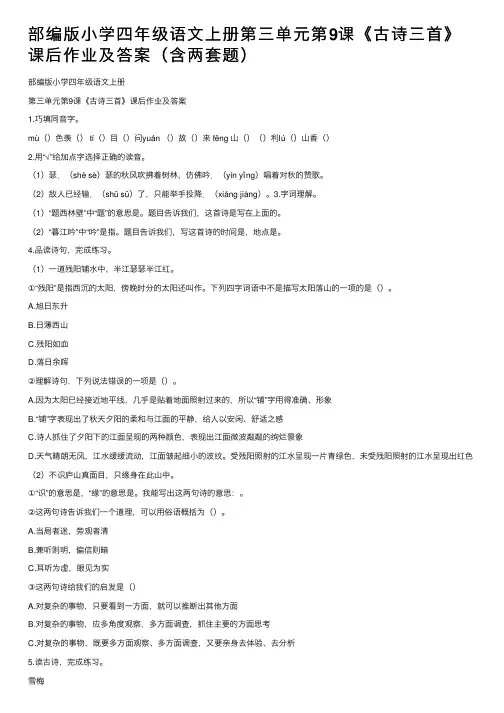 部编版小学四年级语文上册第三单元第9课《古诗三首》课后作业及答案（含两套题）