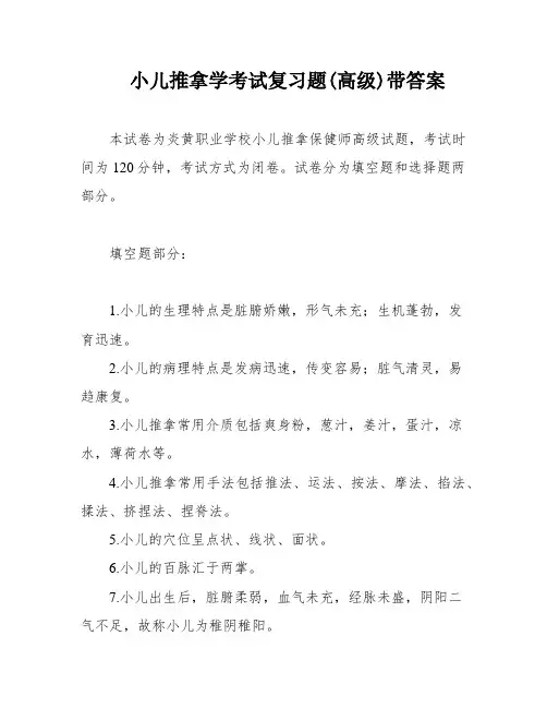 小儿推拿学考试复习题(高级)带答案