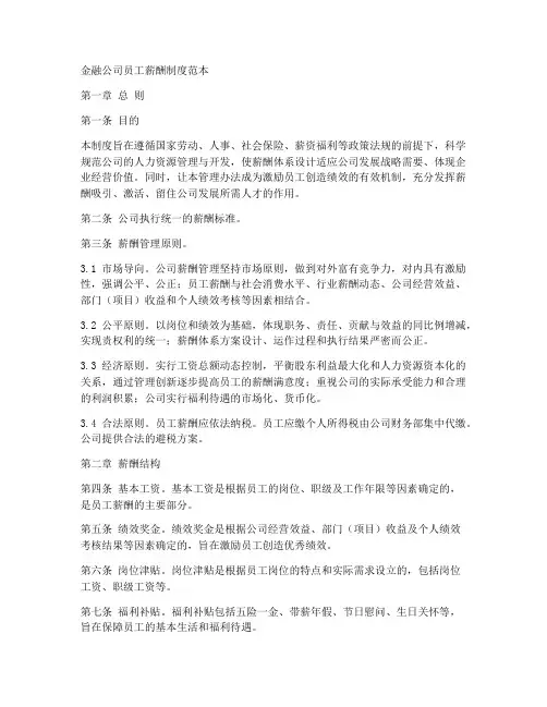 金融公司员工薪酬制度范本