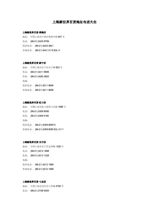 上海新世界百货地址电话大全