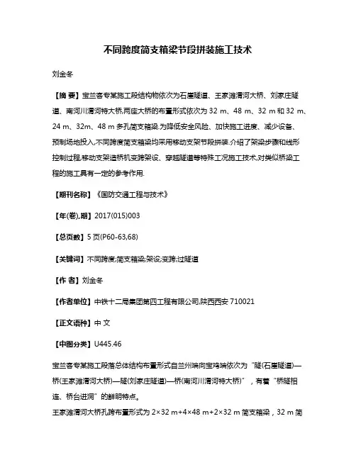 不同跨度简支箱梁节段拼装施工技术
