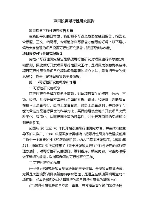 项目投资可行性研究报告5篇