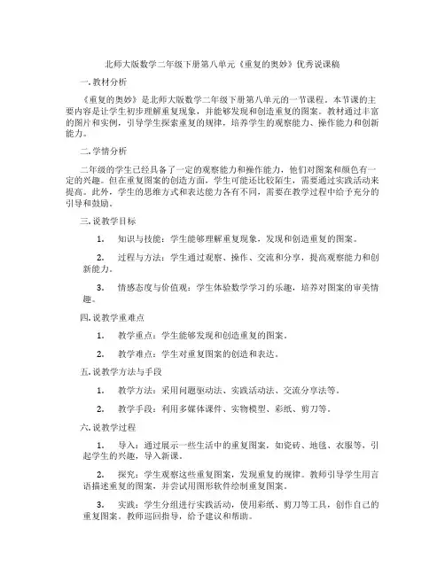 北师大版数学二年级下册第八单元《重复的奥妙》优秀说课稿