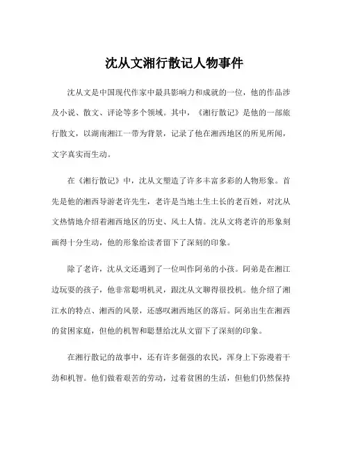 沈从文湘行散记人物事件