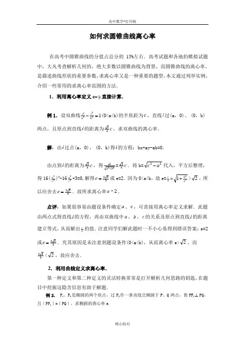 人教版A版高中数学高二选修2-1 第二章复习如何求圆锥曲线离心率