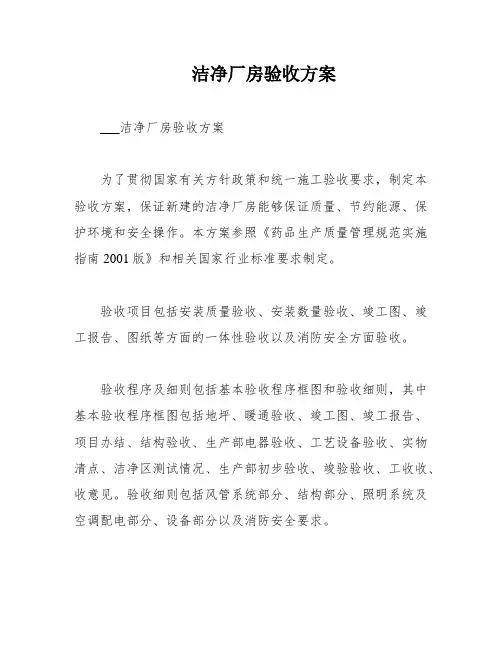 洁净厂房验收方案