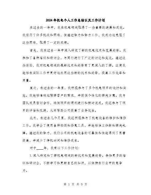 2024年机电个人工作总结以及工作计划（2篇）
