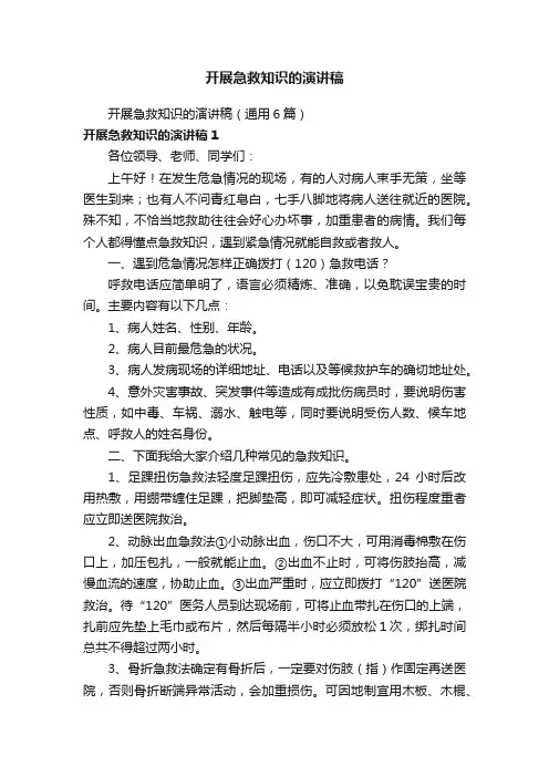 开展急救知识的演讲稿（通用6篇）