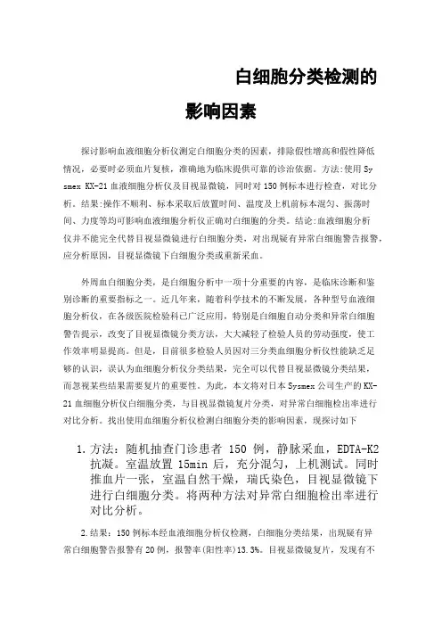 白细胞分类检测的影响因素
