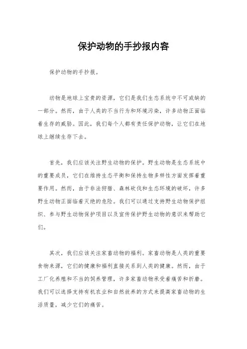 保护动物的手抄报内容